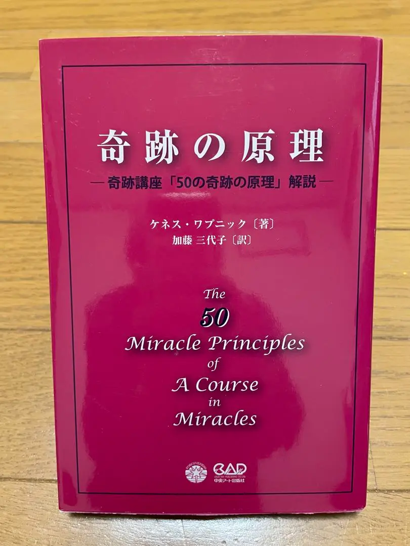 奇跡講座上下巻+ケネス・ワプニック著　奇跡講座関連本3冊 奇跡講座 下巻 受講生のためのワークブック/教師のための
