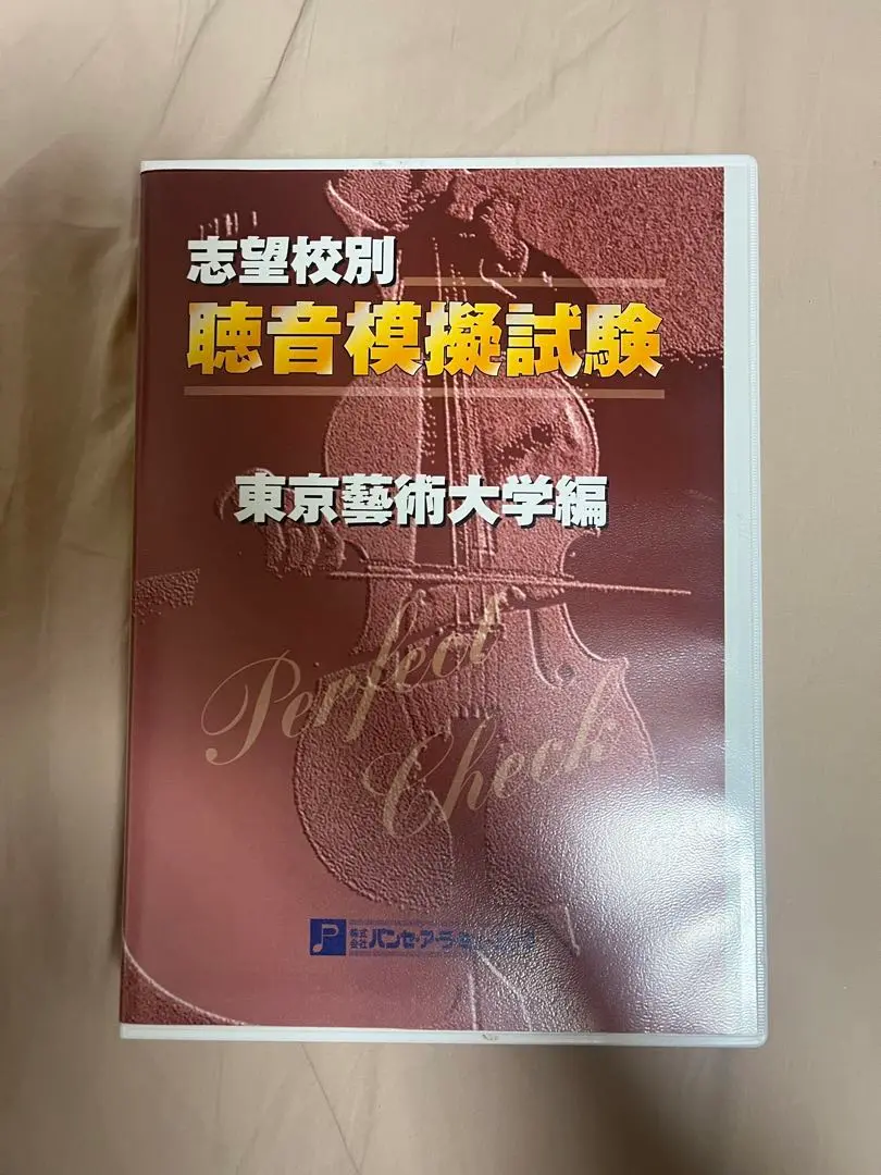 東京藝術大学 音楽機構試験 Perfect Check