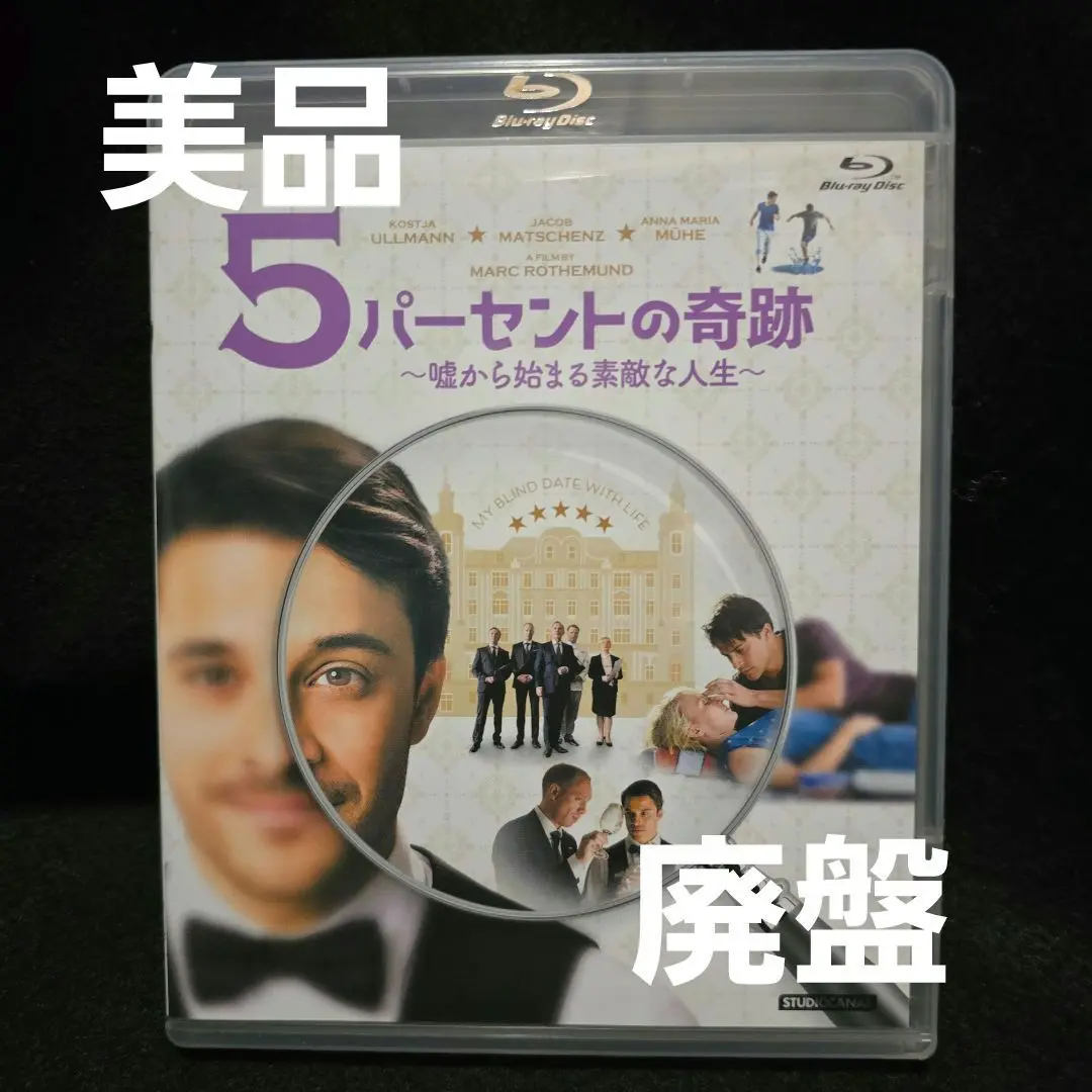 『廃盤』5パーセントの奇跡～嘘から始まる素敵な人生～('17独)Blu-ray Amazon.co.jp: 5パーセントの奇跡 ~嘘から始まる素敵な人生~ Blu