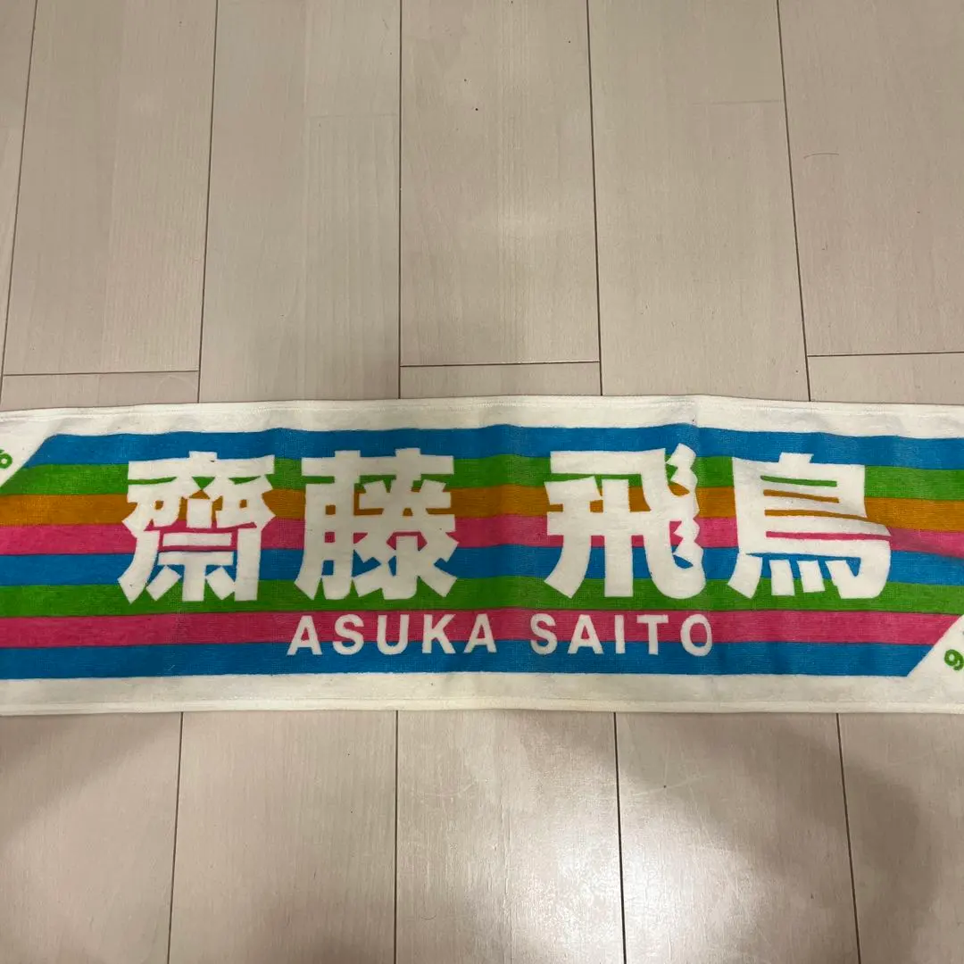 Thumbnail of Nogizaka46 Asuka Saito Individual Muffler Towel Manatsu no Zenkoku Tour 2018