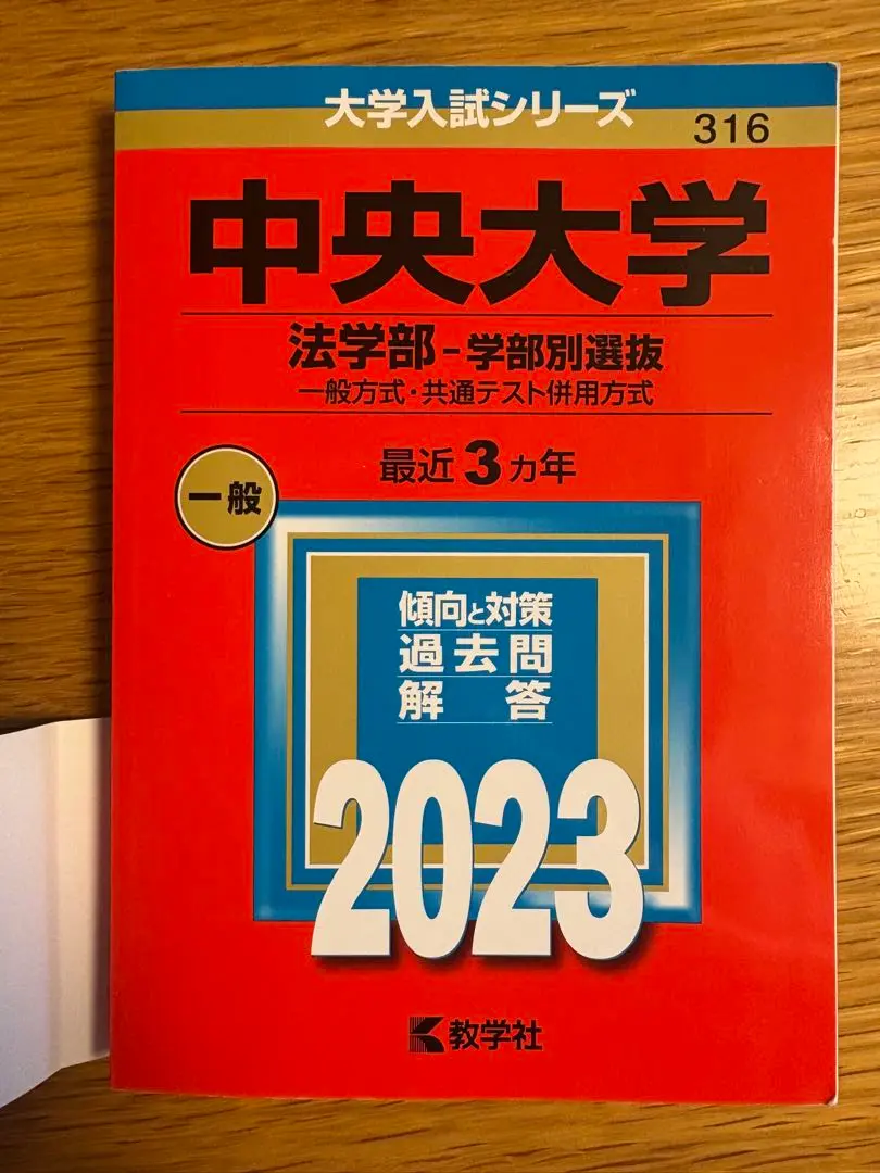 中央大学　赤本　法律学部　法律学科　１９８８年版　教学社 中央大学 赤本 法律学部 法律学科 1988年版 教学社 語学