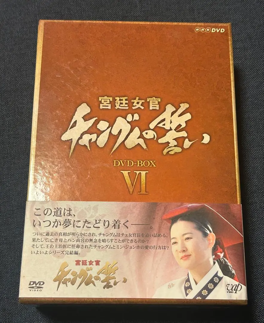 2025年最新】宮廷女官 チャングムの誓い DVD-BOX VIの人気