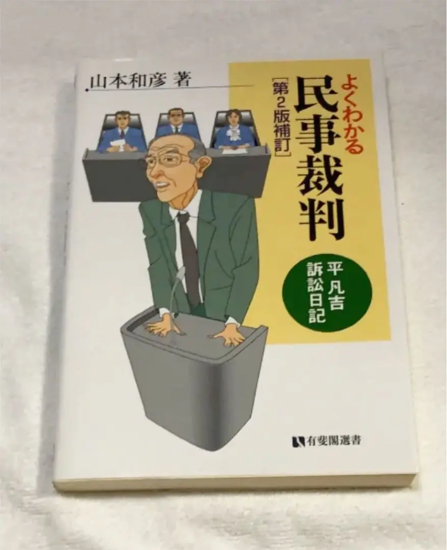 2025年最新】よくわかる民事訴訟法の人気アイテム - メルカリ