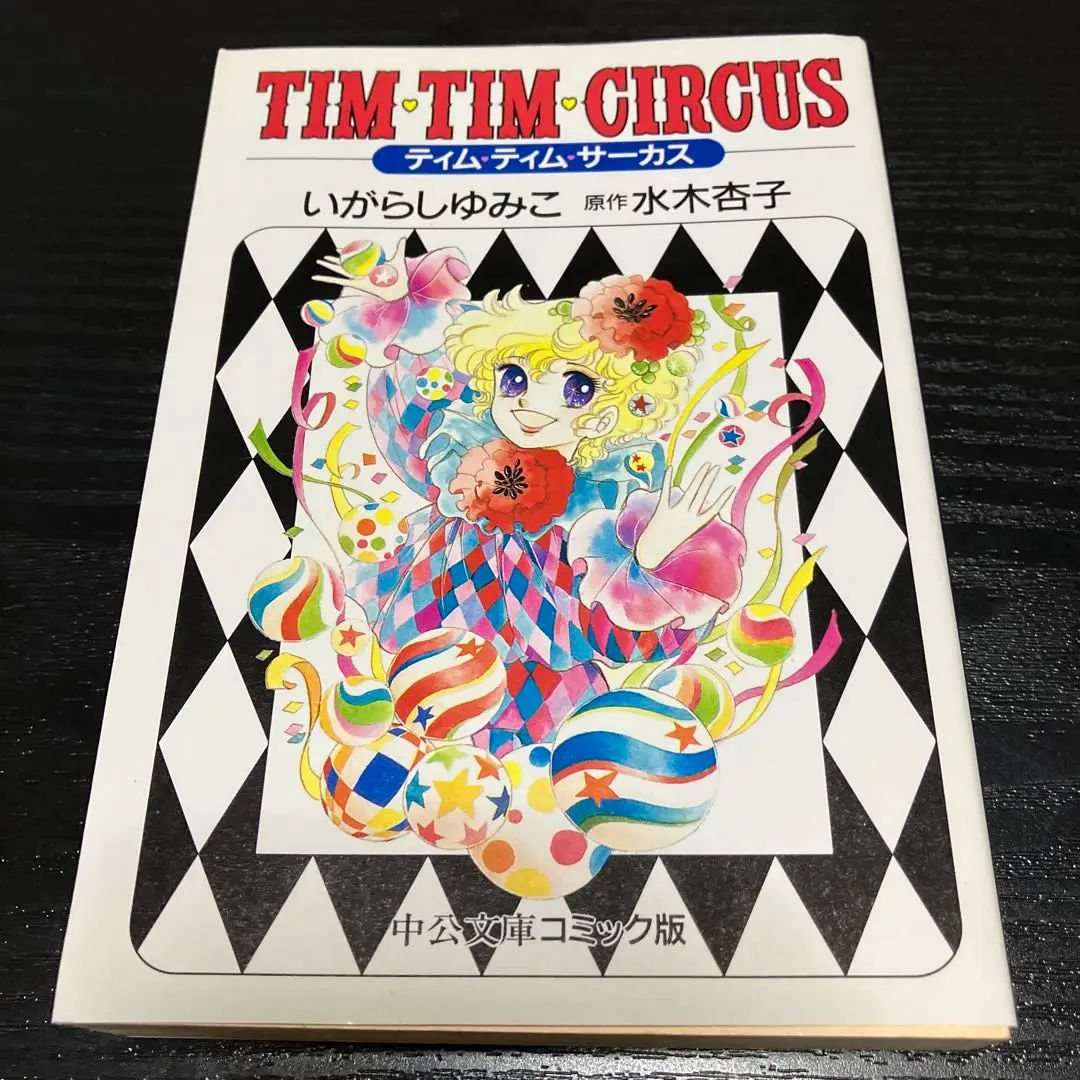 ☆専用☆「キャンディ・キャンディ 全6巻」 「ティム・ティム・サーカス全1巻」 2025年最新】ティムティムサーカスの人気アイテム - メルカリ