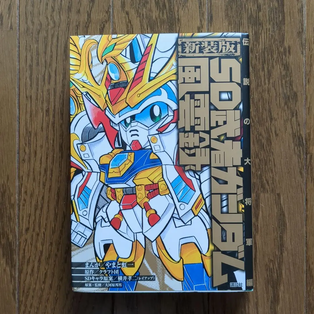 新装版　SDガンダム　武者ガンダム　漫画セット 新装版 SD武者ガンダム風雲録 伝説の大将軍編 (KCデラックス