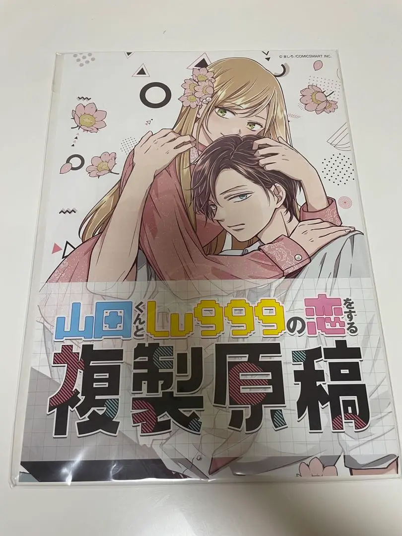 2025年最新】山田くんとlv999の恋をする 複製原稿の人気アイテム