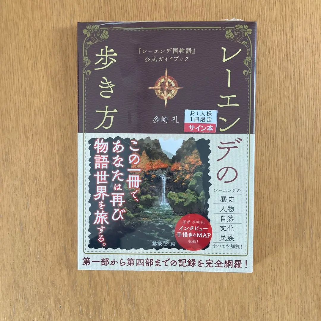レーエンデ国物語」4冊＋「レーエンデの歩き方」未読&初版本あり