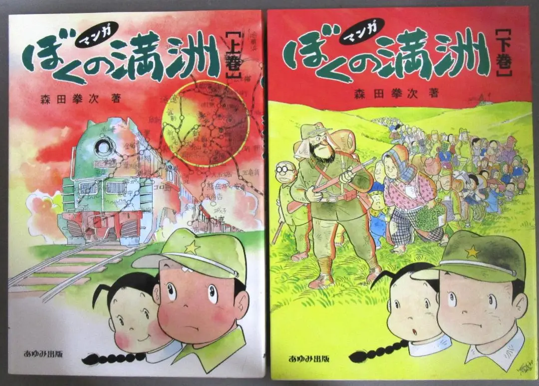 マンガ ぼくの満州 上下巻セット 森田拳次 あゆみ出版 マンガ ぼくの満州 上 | 森田 拳次 |本 | 通販 | Amazon
