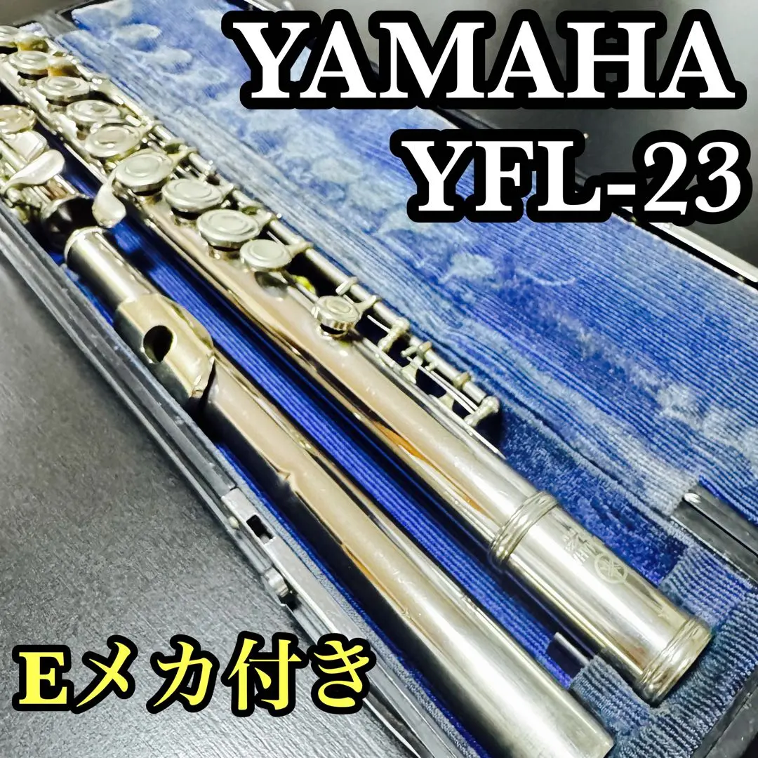動画あり　★ フルート　YAMAHA　YFL-23　Eメカ付き YAMAHA(ヤマハ) / YFL-23 ヤマハ/フルート/YFL-23/管楽器/部活/E