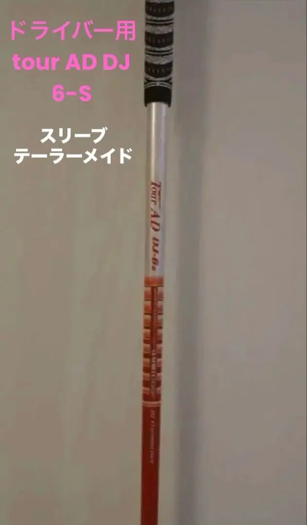ツアーAD DJ-6S ドライバー用　テーラーメイドスリーブ付き 楽天市場】Tour AD DJ－6（シャフト｜クラブ用パーツ）：クラブ