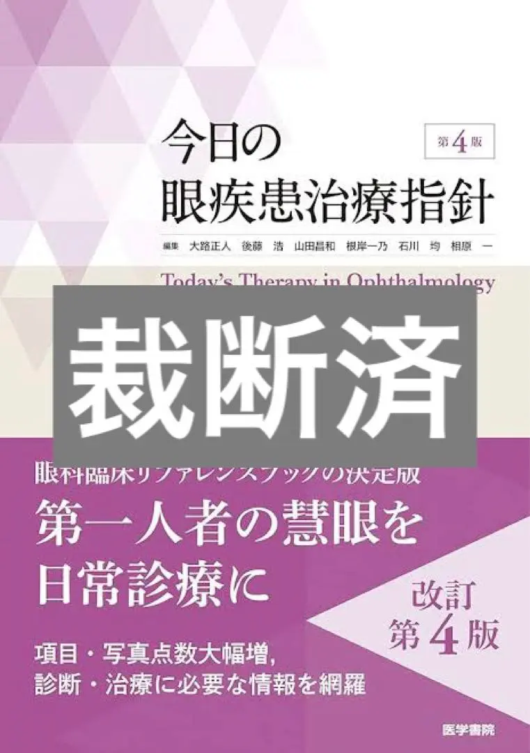 【裁断済み】今日の眼疾患治療指針　第4版 裁断済み】今日の眼疾患治療指針 第4版