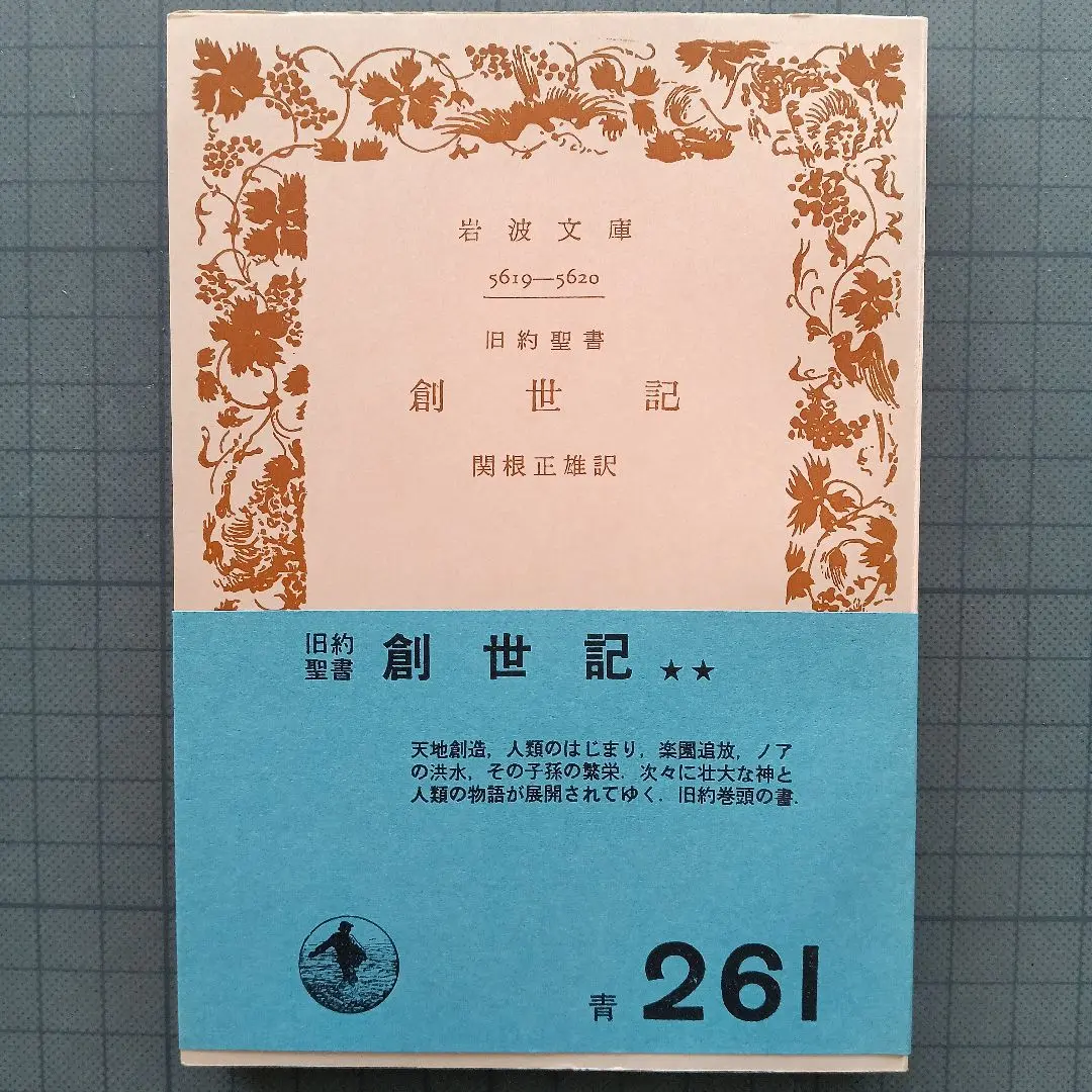 2025年最新】旧約聖書 創世記 (岩波文庫)の人気アイテム - メルカリ