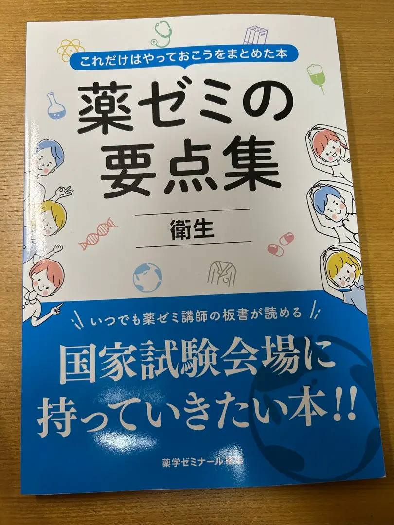 薬ゼミの要点集　9冊セット 短い時間で総復習できる「薬ゼミの要点集」好評発売中！ - 薬学