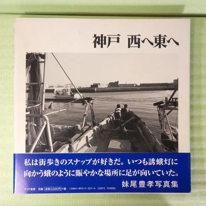 妹尾豊孝 写真集「大阪環状線 海まわり」1994年 マリア書房 大阪環状線 海まわり 妹尾豊孝 - 古本買取販売 ハモニカ古書店