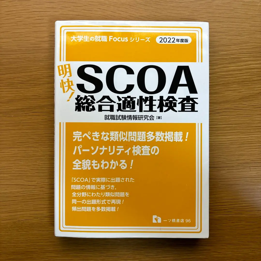 明快! SCOA総合適性検査　2022年度版 2025年最新】scoa総合適性検査 2022の人気アイテム - メルカリ