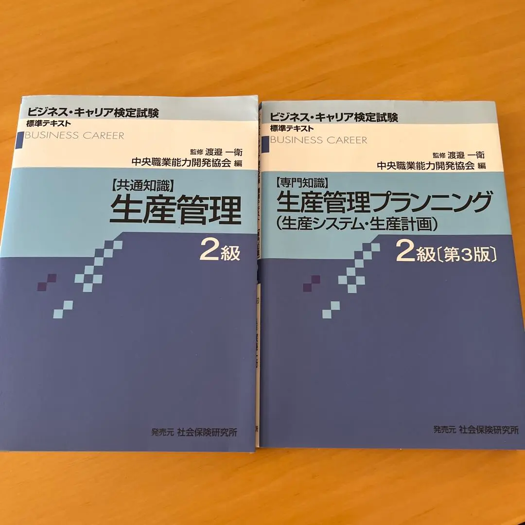 生産管理・オペレーション 3級セット ビジネス・キャリア標準テキスト「【専門知識】生産管理