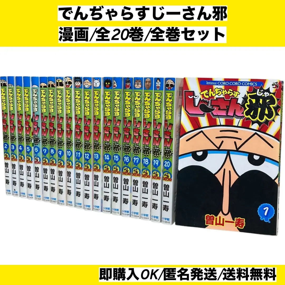 絶体絶命 でんぢゃらすじーさん コミック 全20巻完結セット