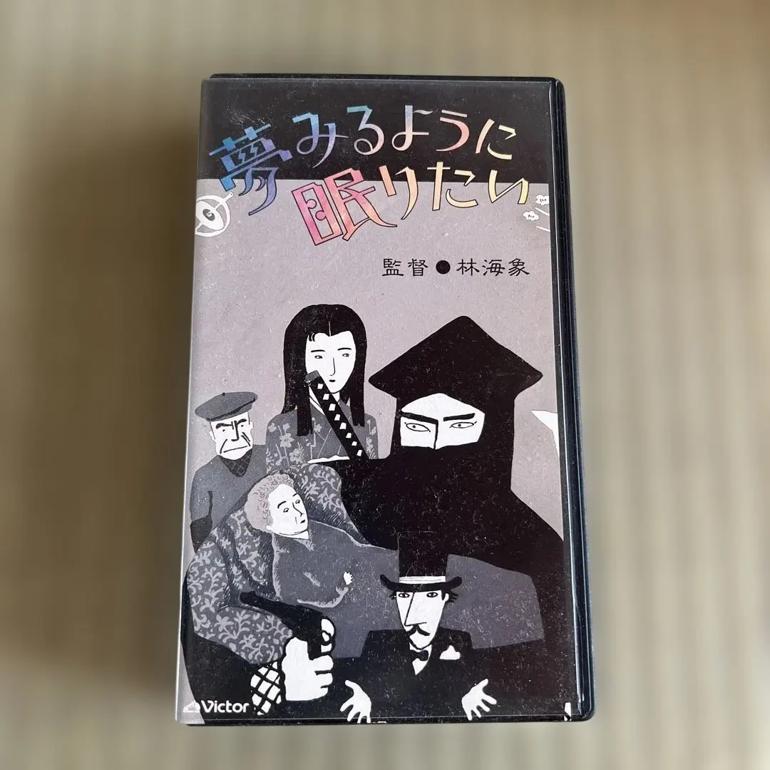 林海象 監督作品「夢みるように眠りたい」レーザーディスク 未開封 林海象 監督作品「夢みるように眠りたい」レーザーディスク 未