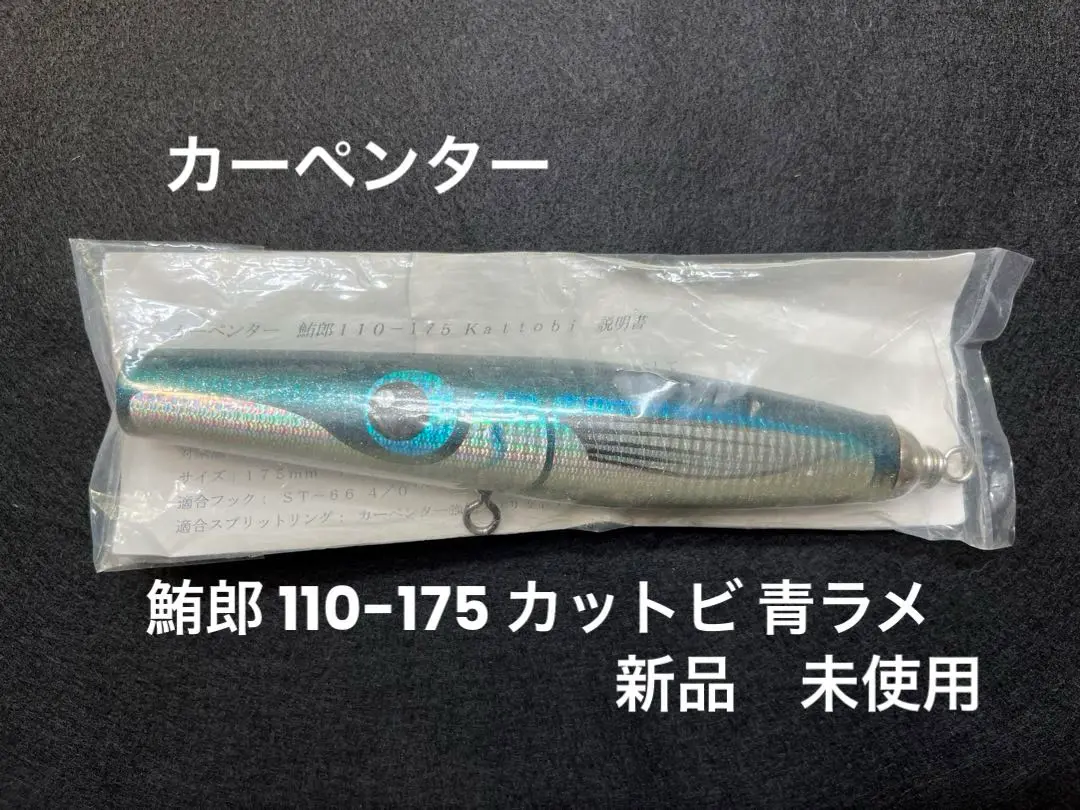 【新作からSALEアイテム等お得な商品満載】 ボックス内保管未使用品】カーペンター鮪郎 80-155 カットビ ルアー・フライ