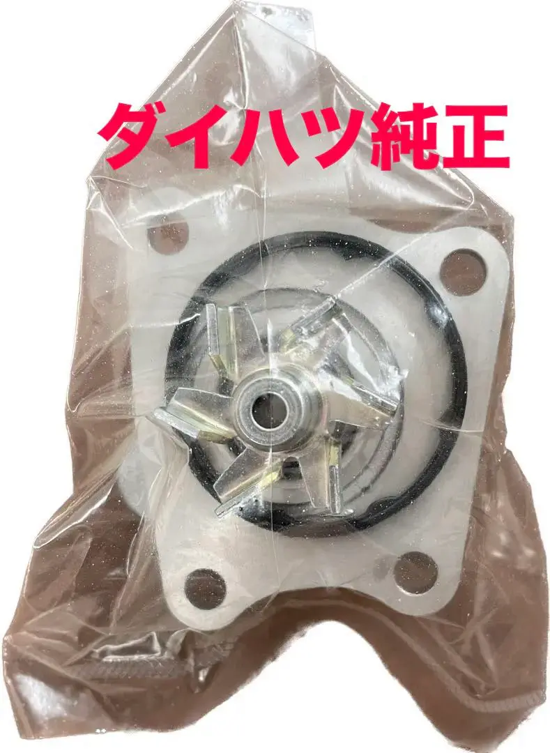 黒*ン様 未使用　ダイハツ　ZMエンジン用ウォーターポンプ　ハイゼットS38 美 黒*ン様 未使用 ダイハツ ZMエンジン用ウォーターポンプ