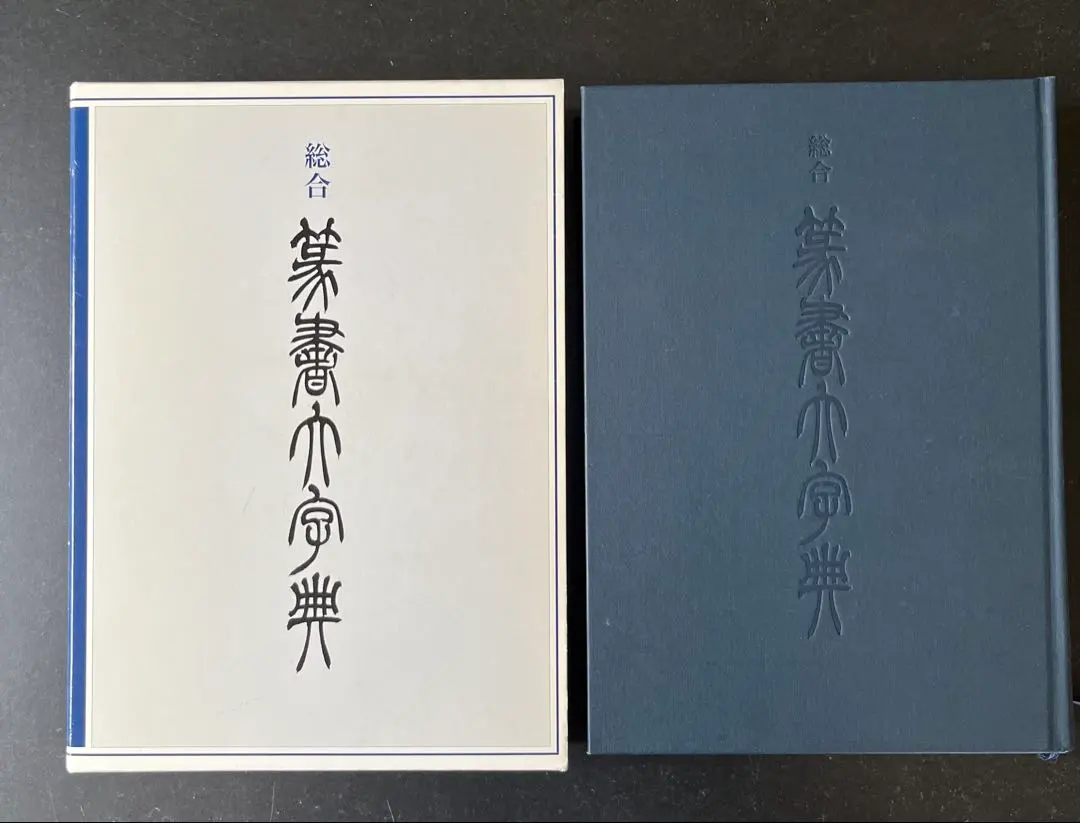 ⭐︎値下げしました 総合篆書大字典　絶版　二玄社 ⭐︎値下げしました 総合篆書大字典 絶版 二玄社 ⭐︎値下げしま