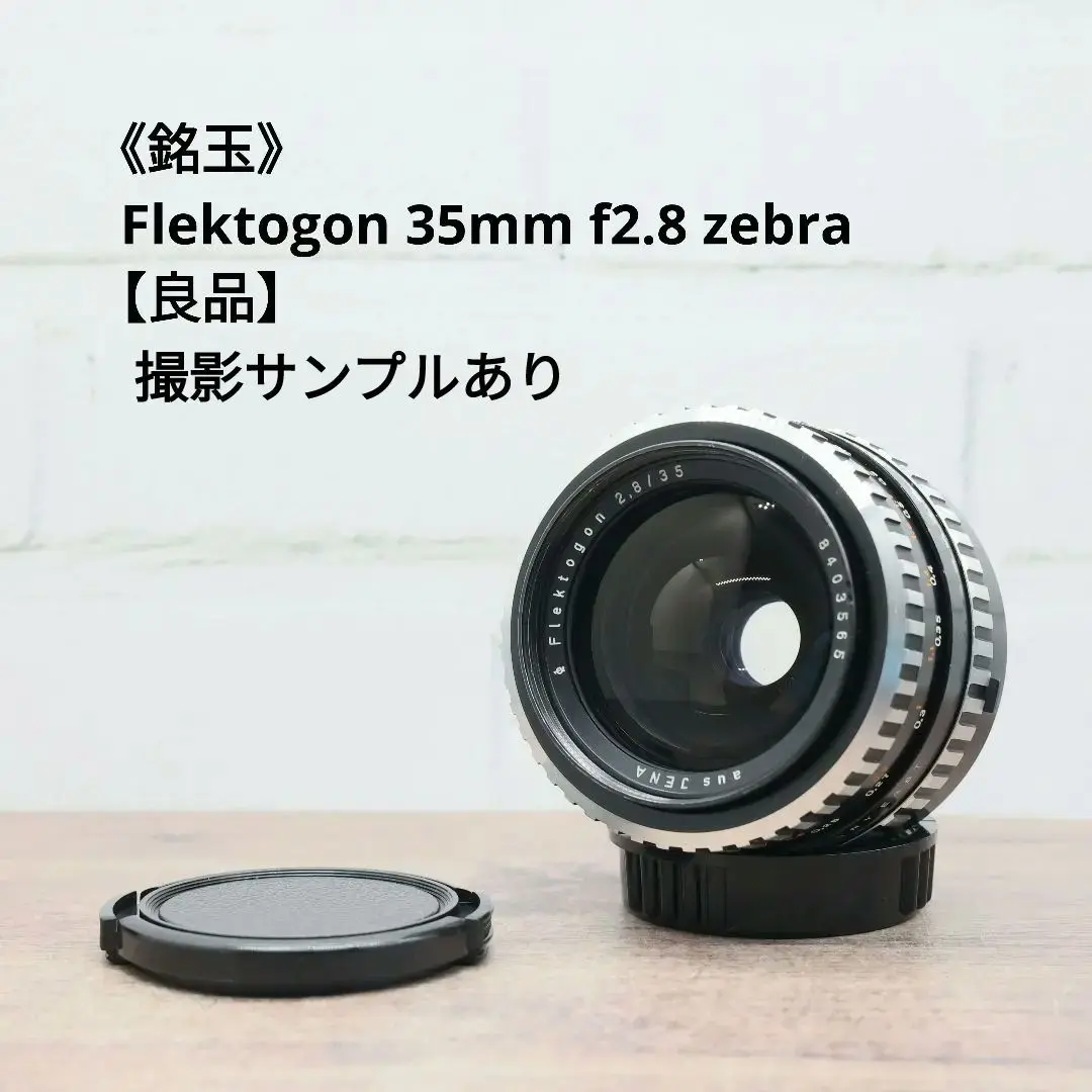 2025年最新】flektogon 35mm f2.8の人気アイテム - メルカリ