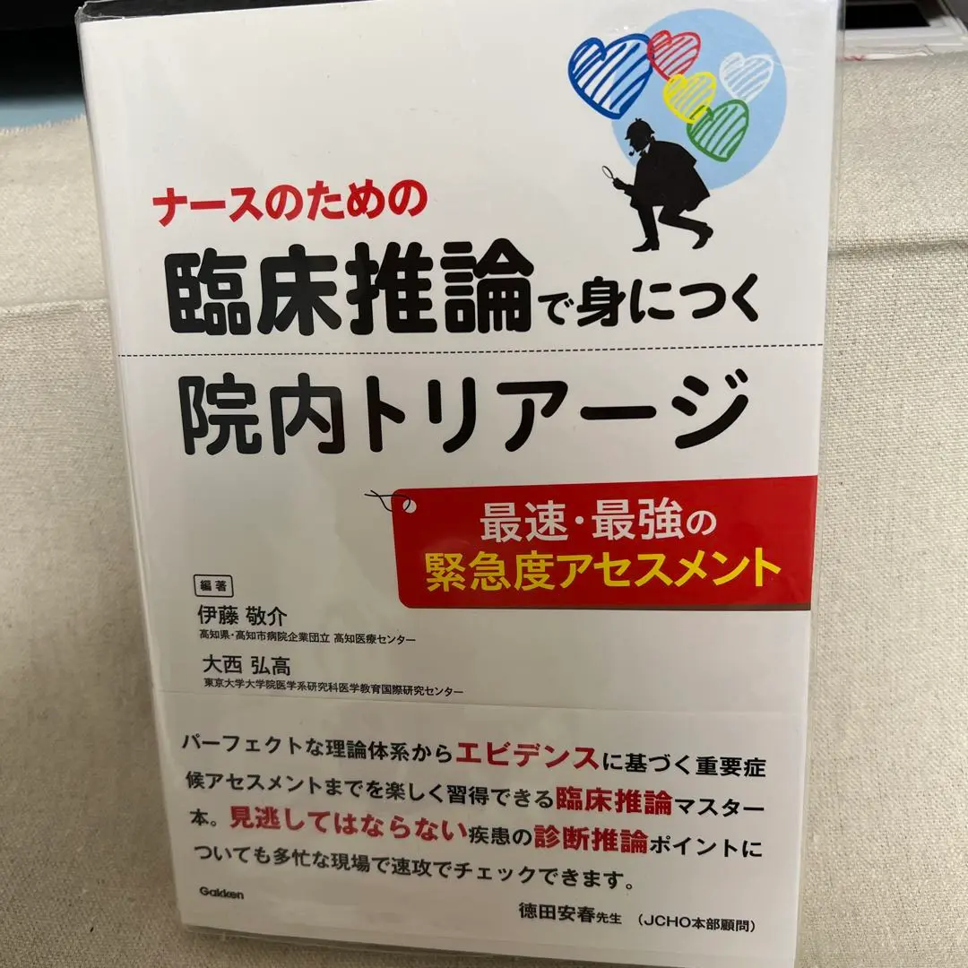 ナースのための臨床推論で身につく院内トリアージ ~最速・最強の緊急度アセスメント~／伊藤敬介、大西弘高 ナースのための臨床推論で身につく院内トリアージ ~最速・最強の