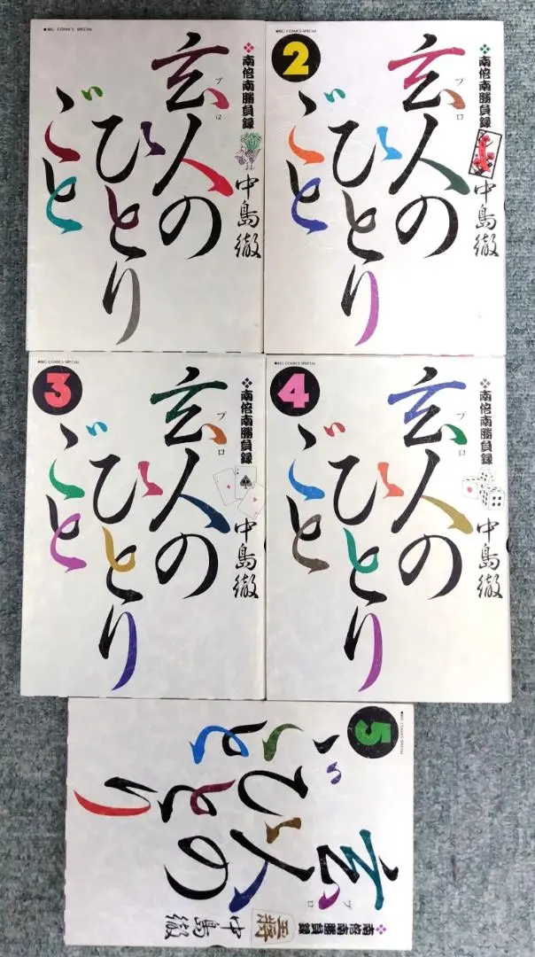 [全巻初版] 玄人(プロ)のひとりごと 全巻セット Amazon.co.jp: 玄人(プロ)のひとりごと コミック 1-11巻セット