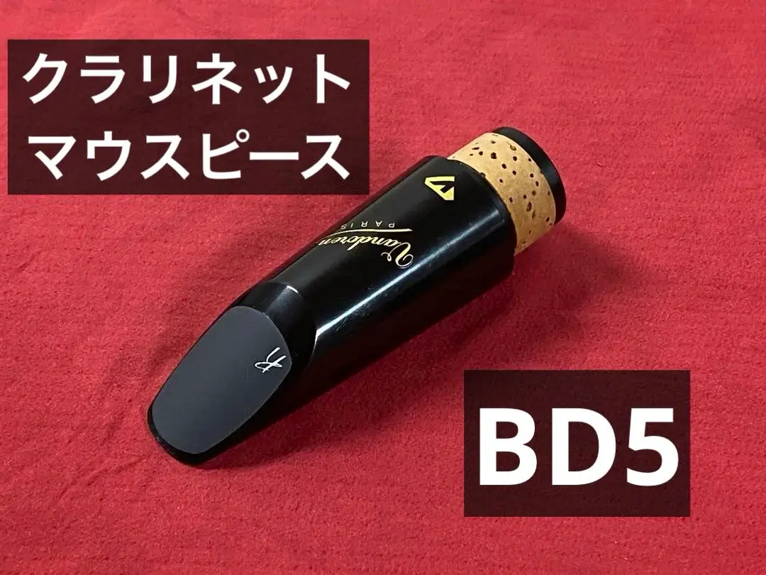 期間限定値下げ中クラリネット マウスピースBD5 リガチャーロブナー