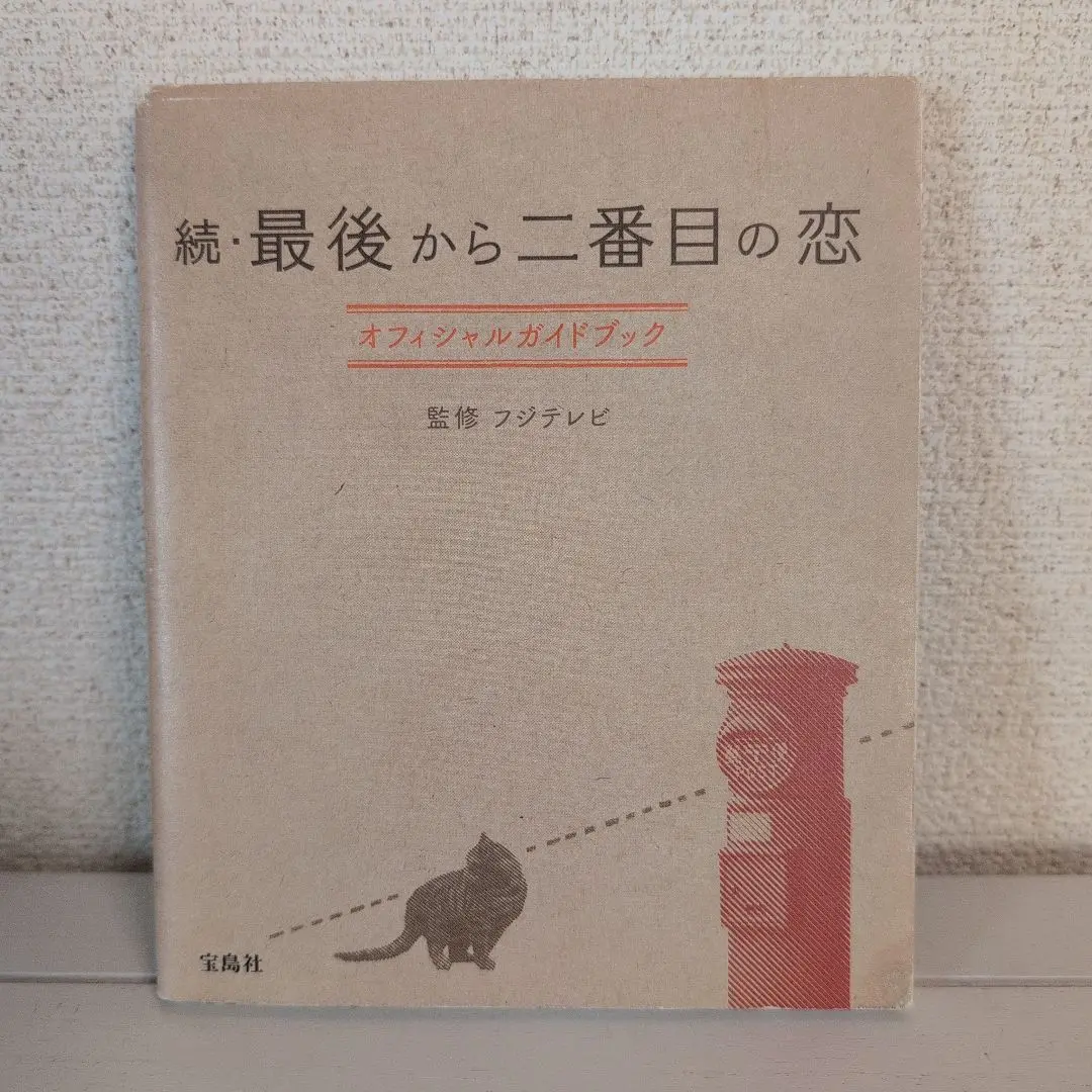 2025年最新】最後から二番目の恋 オフィシャルガイドブックの