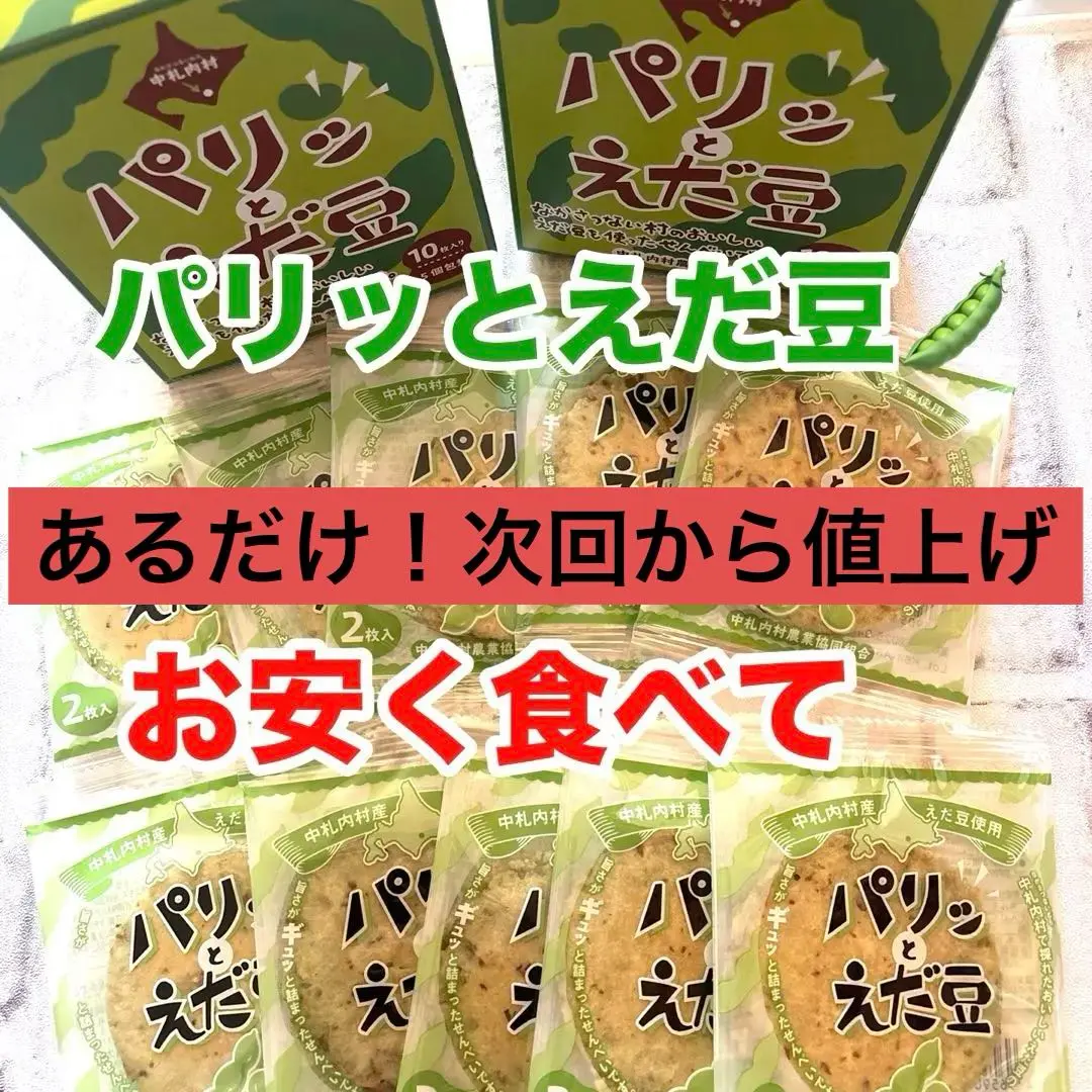 北海道 中札内 パリッとえだ豆せんべい10枚 1袋2枚入 原価 北海道限定 中札内 枝豆 パリッと枝豆せんべい10袋 1袋に2枚入っ