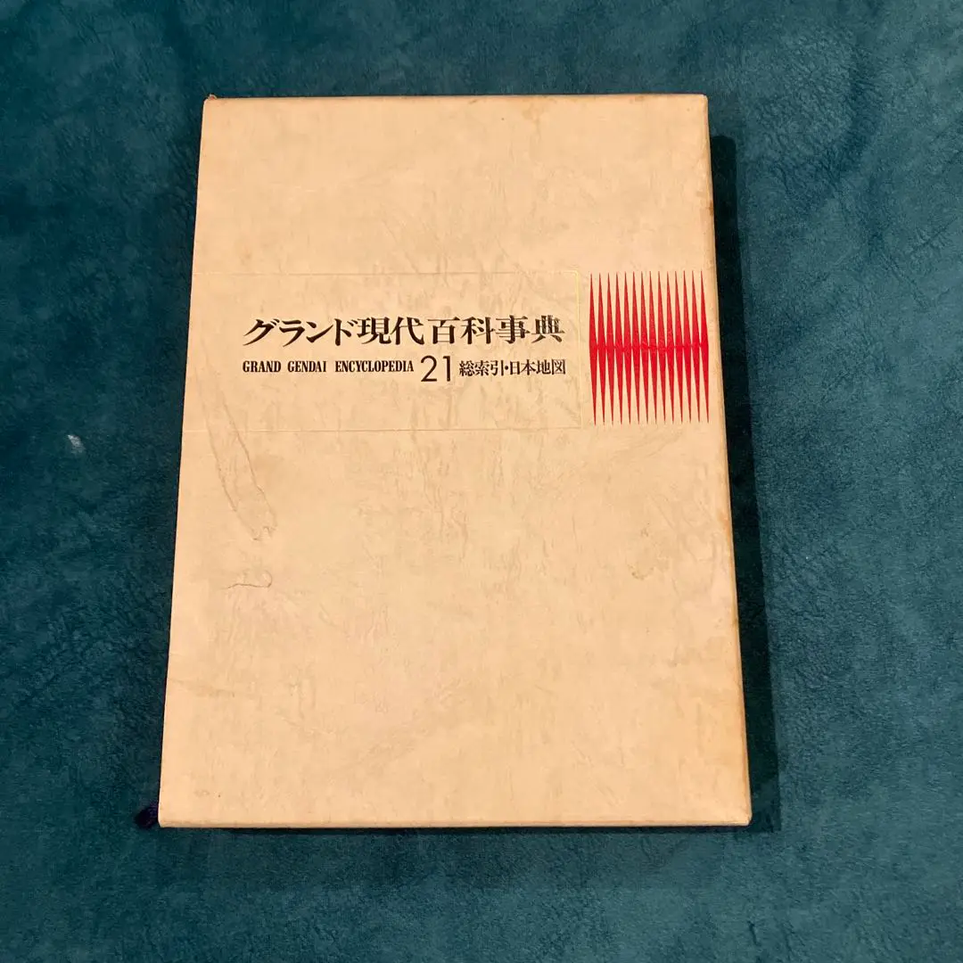 グランド現代百科事典全34刊 グランド現代百科事典の値段と価格推移は？｜27件の売買データ