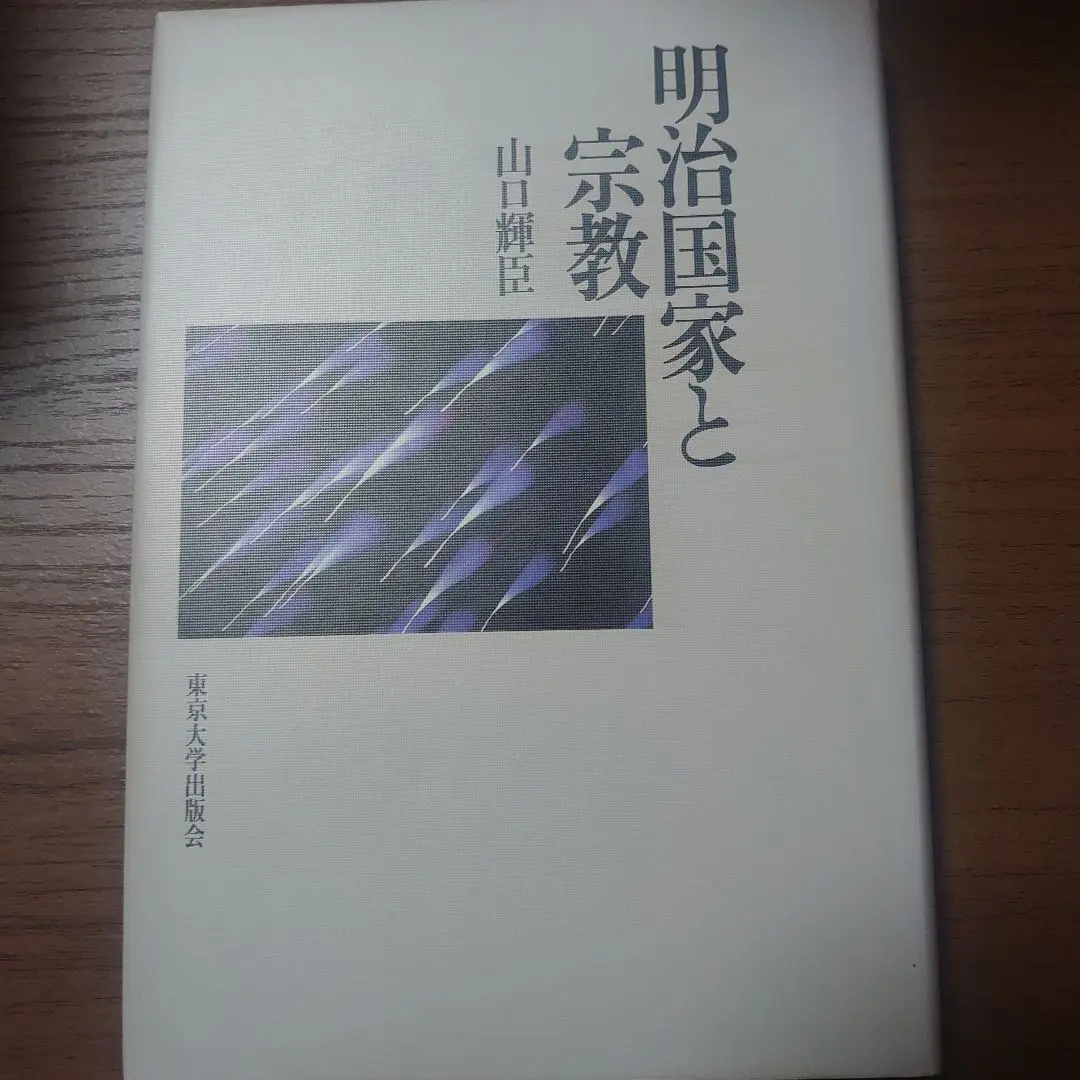 【中古】 明治国家と宗教/東京大学出版会/山口輝臣 明治国家と宗教 | 山口 輝臣 |本 | 通販 | Amazon