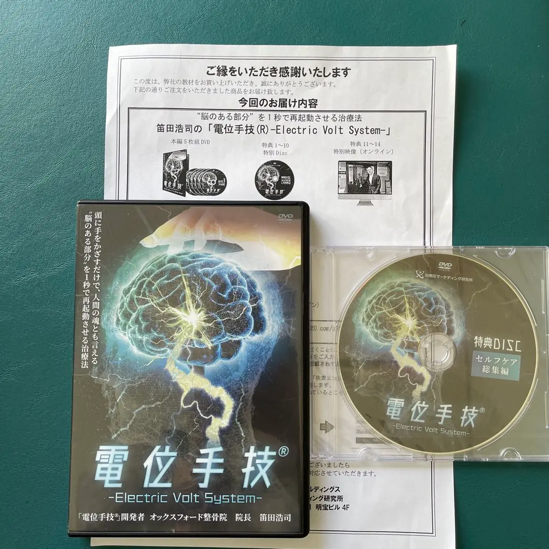 笛田浩司の『電位手技』新品未使用 電位手技(R) electric Volt System】 笛田浩司 整体 手技DVD 治療