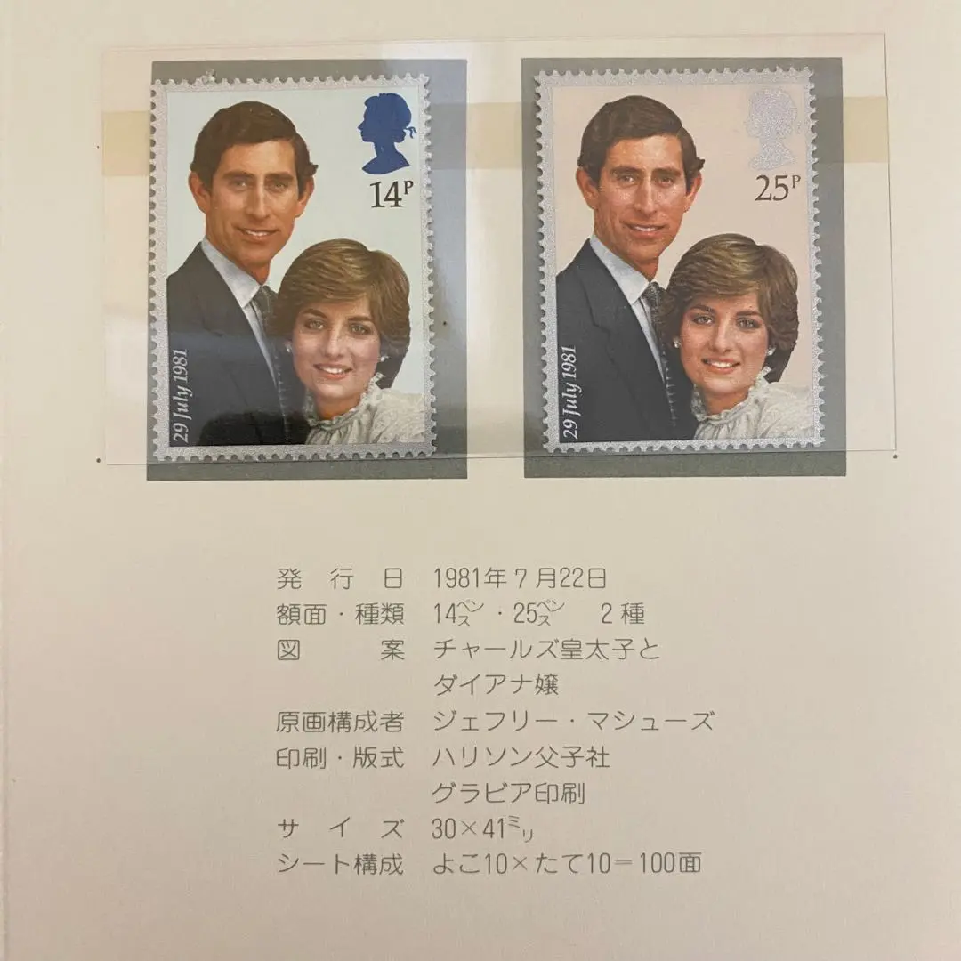 チャールズ皇太子御成婚記念コレクション　郵趣サービス社　ボストーク 英国王室 チャールズ皇太子ご成婚記念