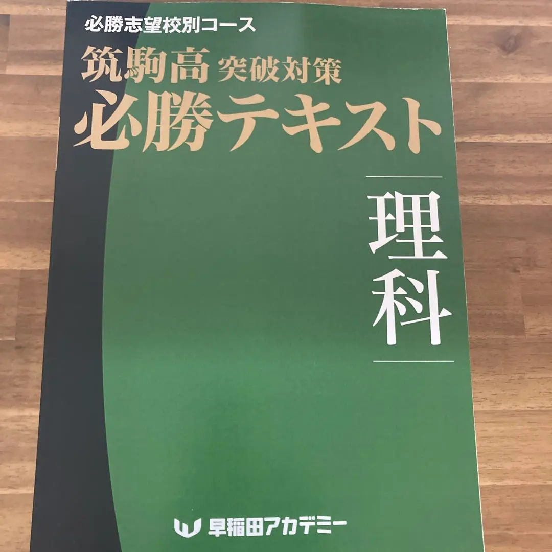 開成国立高突破対策必勝テキスト 理科 早稲田アカデミー 必勝5科コース 開成国立高突破対策 必勝