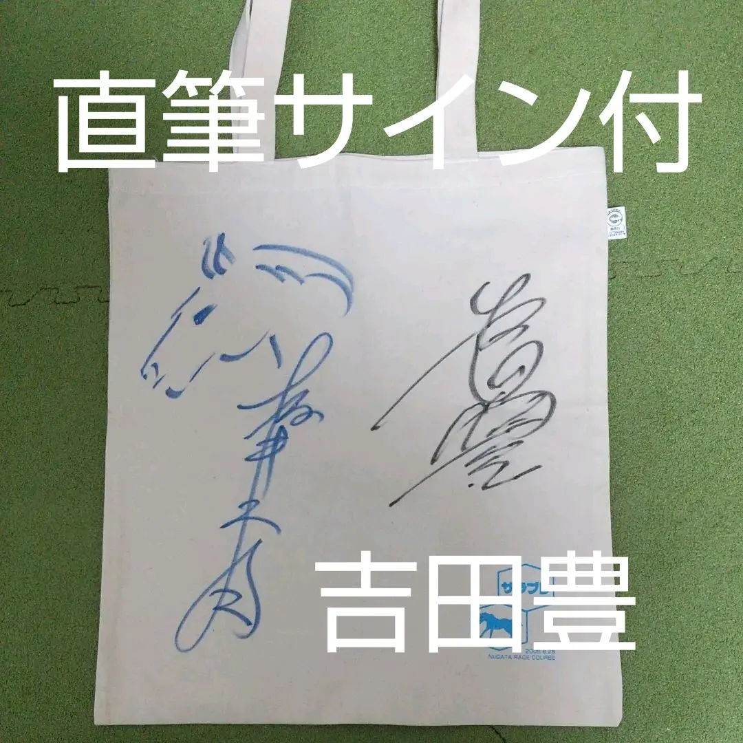 2025年最新】吉田豊騎手の人気アイテム - メルカリ