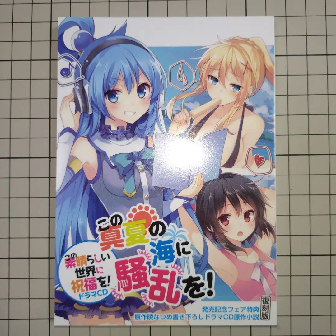 この素晴らしい世界に祝福を! ドラマCD 「この真夏の海に騒乱を!」 小説付 2025年最新】この真夏の海に騒乱を 小説の人気アイテム - メルカリ