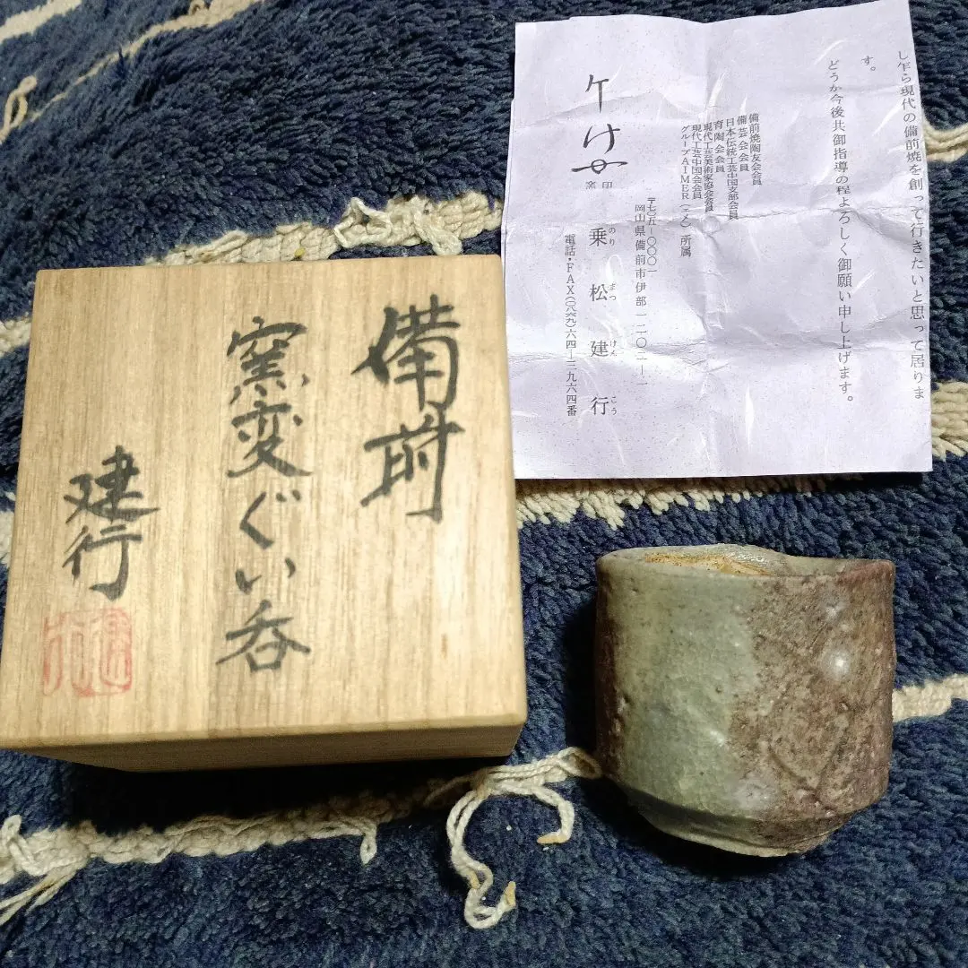 Thumbnail of Bizen-yaki Norimatsu Takeyuki Bizen Kiln Change Sake Cup "With Wooden Box"