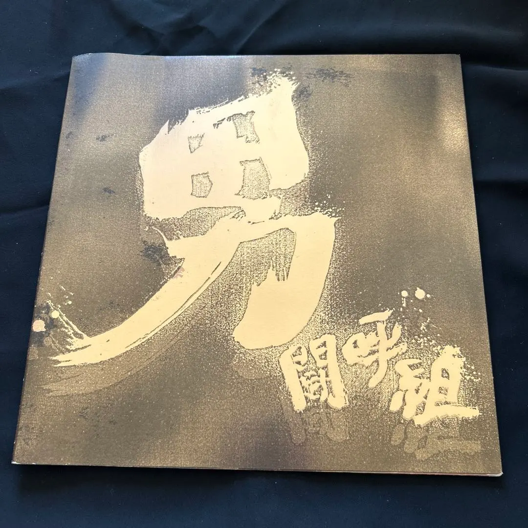 2025年最新】岡本健一男闘呼組の人気アイテム - メルカリ