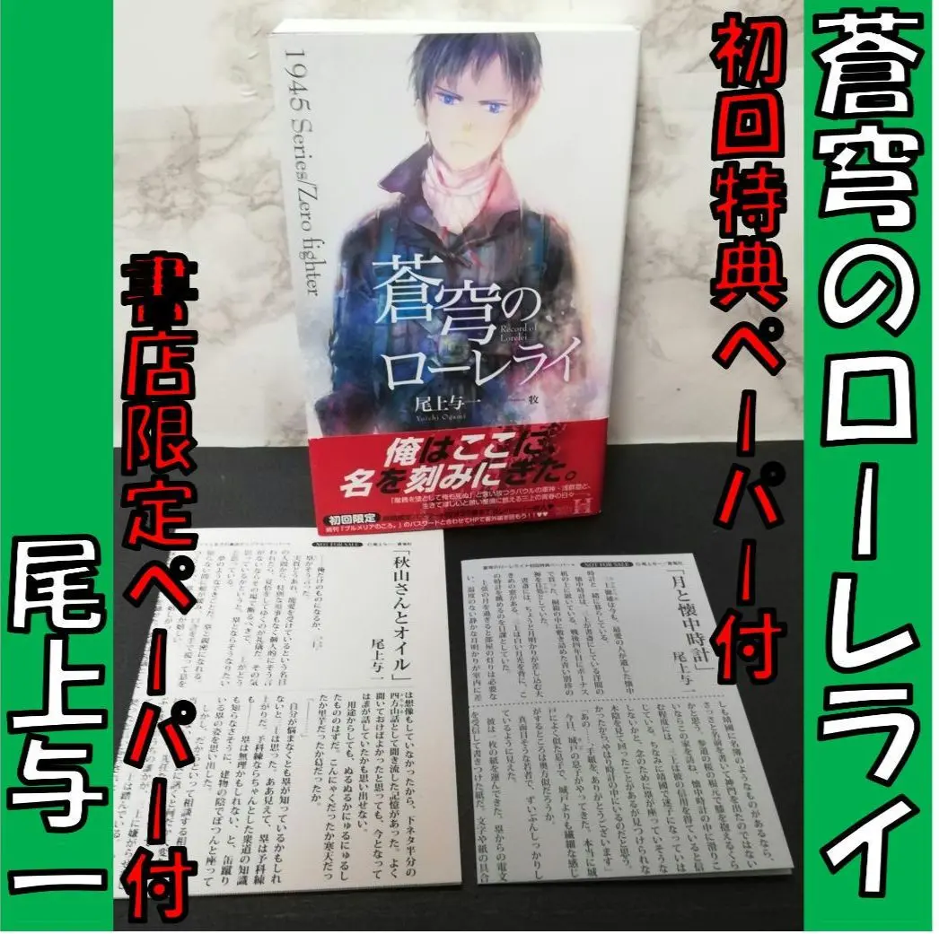 1945シリーズ6冊＋ペーパー2枚　尾上与一さん Amazon.co.jp: 郵便飛行機より愛を込めて (Holly NOVELS) : 尾上