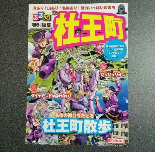 るるぶ特別編集 杜王町 ジョジョ展の袋付き かた