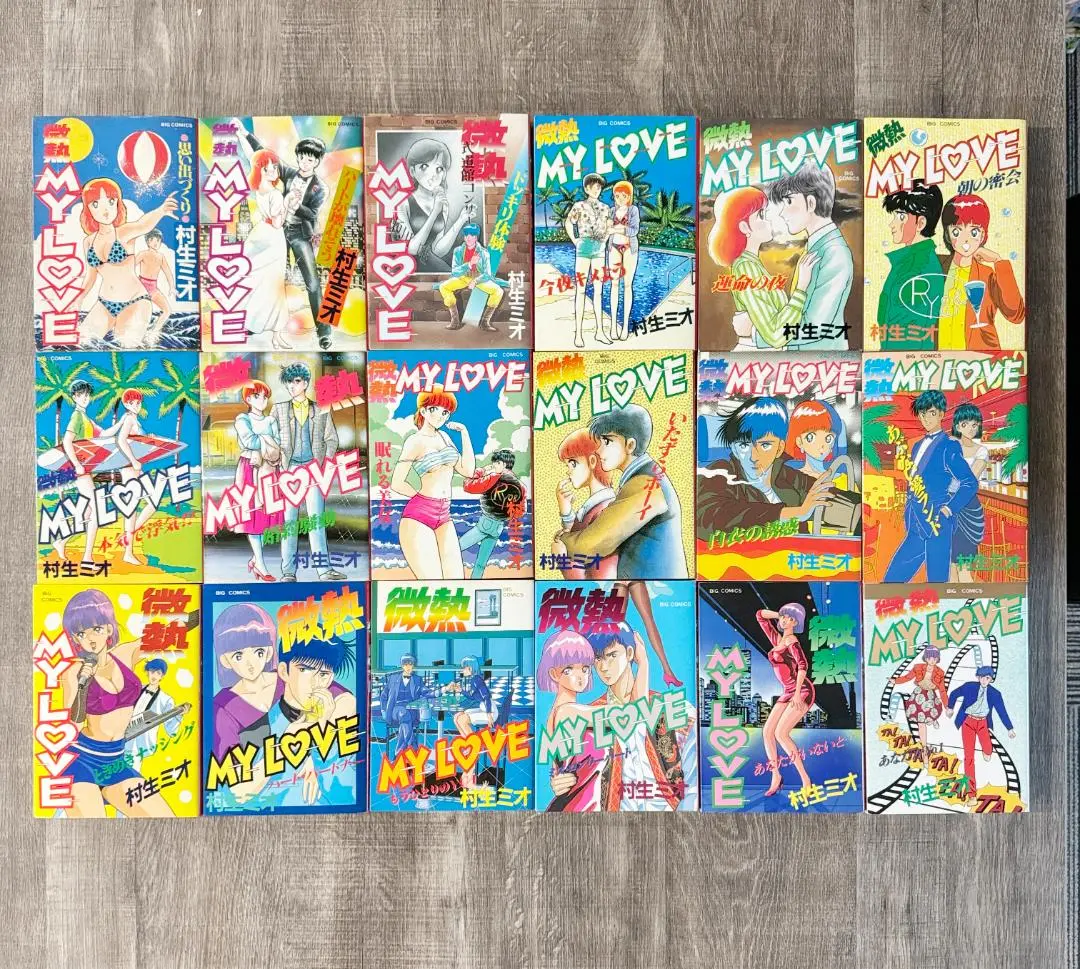 微熱MY LOVE 全巻 Amazon.co.jp: 微熱 MY LOVE 合本版1 (SMART COMICS) eBook : 村