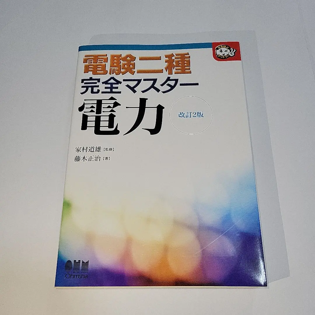 2025年最新】電験二種 完全マスターの人気アイテム - メルカリ