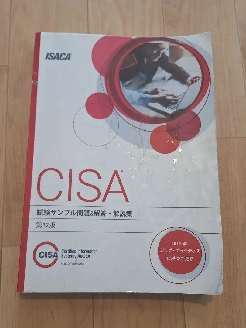 CISA試験サンプル問題＆解答・解説集 CISA 試験サンプル問題＆解答・解説集 12版 - メルカリ