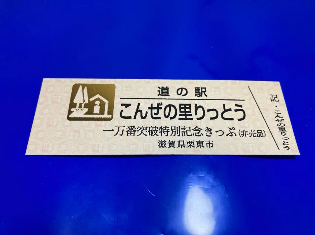 2025年最新】道の駅記念キップの人気アイテム - メルカリ