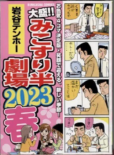 【中古】 みこすり半劇場蔵出し ４/ぶんか社/岩谷テンホー 2025年最新】Yahoo!オークション -みこすり半劇場(漫画