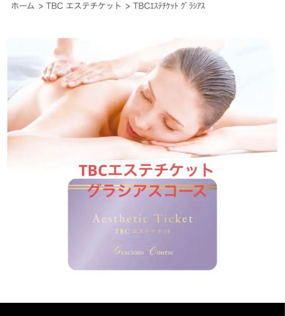 TBCエステティックサロン Aesthetic Ticket TBCエステチケットコースのご案内 | グラシアスコース