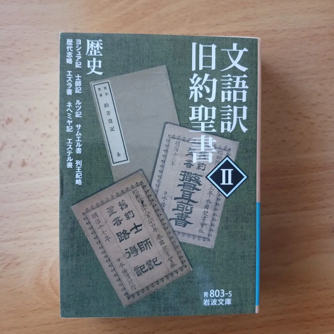 舊新約聖書 文語訳 大型 革装 三方金 舊新約聖書 : 文語訳 革装 / 古本、中古本、古書籍の通販は