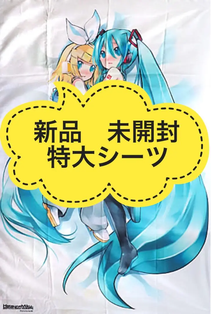 ◇新品 未使用 初音ミク 特大シーツ